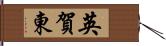 英賀東 Hand Scroll