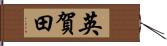 英賀田 Hand Scroll