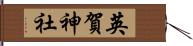 英賀神社 Hand Scroll