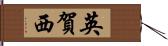 英賀西 Hand Scroll