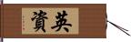 英資 Hand Scroll