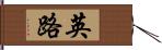 英路 Hand Scroll
