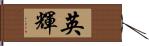 英輝 Hand Scroll