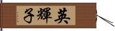 英輝子 Hand Scroll