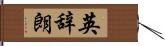英辞朗 Hand Scroll