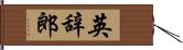 英辞郎 Hand Scroll