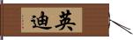 英迪 Hand Scroll