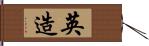 英造 Hand Scroll