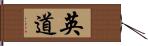 英道 Hand Scroll