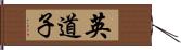 英道子 Hand Scroll