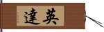 英達 Hand Scroll