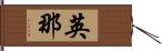 英那 Hand Scroll