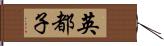 英都子 Hand Scroll