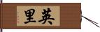 英里 Hand Scroll