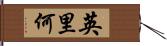 英里何 Hand Scroll