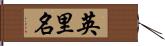 英里名 Hand Scroll