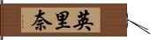 英里奈 Hand Scroll