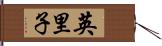 英里子 Hand Scroll