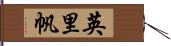英里帆 Hand Scroll