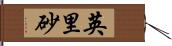 英里砂 Hand Scroll