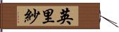 英里紗 Hand Scroll