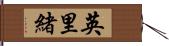 英里緒 Hand Scroll