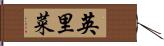 英里菜 Hand Scroll