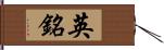 英銘 Hand Scroll