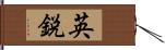 英鋭 Hand Scroll