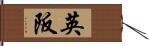 英阪 Hand Scroll