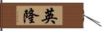 英隆 Hand Scroll