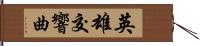 英雄交響曲 Hand Scroll