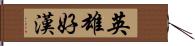 英雄好漢 Hand Scroll