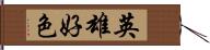 英雄好色 Hand Scroll