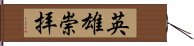 英雄崇拝 Hand Scroll