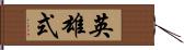 英雄式 Hand Scroll