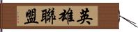 英雄聯盟 Hand Scroll