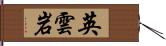 英雲岩 Hand Scroll