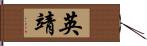 英靖 Hand Scroll