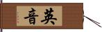 英音 Hand Scroll