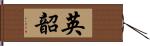 英韶 Hand Scroll