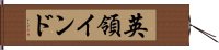 英領インド Hand Scroll