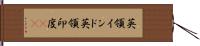 英領インド Hand Scroll