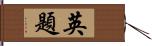 英題 Hand Scroll