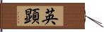 英顕 Hand Scroll