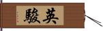 英駿 Hand Scroll