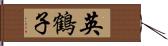 英鶴子 Hand Scroll