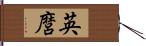 英麿 Hand Scroll