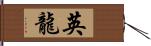 英龍 Hand Scroll