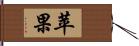 苹果 Hand Scroll